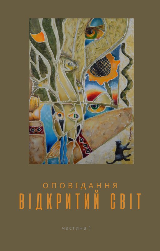 Відкритий світ Книга 1