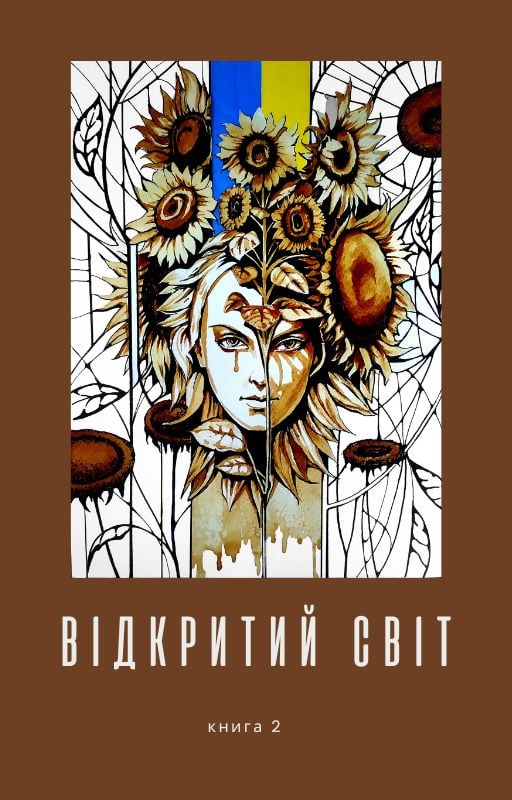Відкритий світ Книга 2